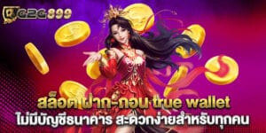 สล็อต ฝาก-ถอน true wallet ไม่มี บัญชีธนาคาร สะดวกง่ายสำหรับทุกคน