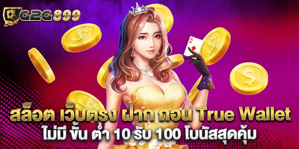 สล็อต เว็บตรง ฝาก ถอน True Wallet ไม่มี ขั้น ต่ํา 10 รับ 100 โบนัสสุดคุ้ม