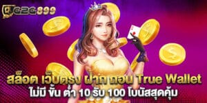 สล็อต เว็บตรง ฝาก ถอน True Wallet ไม่มี ขั้น ต่ํา 10 รับ 100 โบนัสสุดคุ้ม
