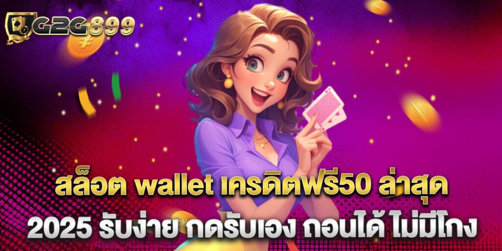 สล็อต wallet เครดิตฟรี50 ล่าสุด 2025 รับง่าย กดรับเอง ถอนได้ ไม่มีโกง 1 สล็อต wallet เครดิตฟรี50 ล่าสุด 2025 รับง่าย กดรับเอง ถอนได้ ไม่มีโกง
