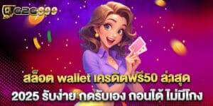 สล็อต wallet เครดิตฟรี50 ล่าสุด 2025 รับง่าย กดรับเอง ถอนได้ ไม่มีโกง