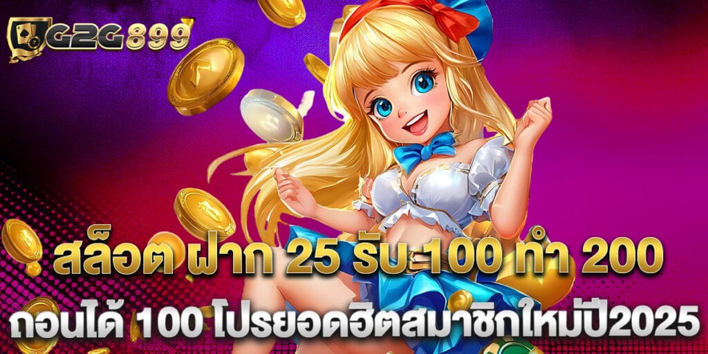 สล็อต ฝาก 25 รับ 100 ทํา 200 ถอนได้ 100 โปรยอดฮิตสมาชิกใหม่ปี2025 1 สล็อต ฝาก 25 รับ 100 ทํา 200 ถอนได้ 100 โปรยอดฮิตสมาชิกใหม่ปี2025