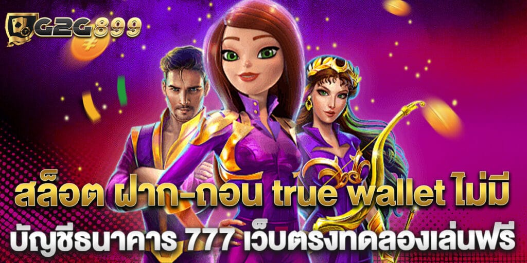 สล็อต ฝาก-ถอน true wallet ไม่มี บัญชีธนาคาร 777 เว็บตรงทดลองเล่นฟรี 1 สล็อต ฝาก-ถอน true wallet ไม่มี บัญชีธนาคาร 777 เว็บตรงทดลองเล่นฟรี