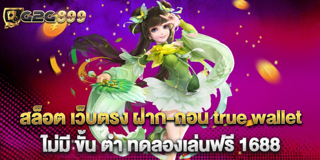 สล็อต เว็บตรง ฝาก-ถอน true wallet ไม่มี ขั้น ต่ํา ทดลองเล่นฟรี 1688 1 36.สล็อต เว็บตรง ฝาก ถอน true wallet ไม่มี ขั้น ต่ํา ทดลองเล่นฟรี 1688