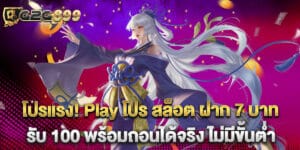 โปรแรง! Play โปร สล็อต ฝาก 7 บาท รับ 100 พร้อมถอนได้จริง ไม่มีขั้นต่ำ