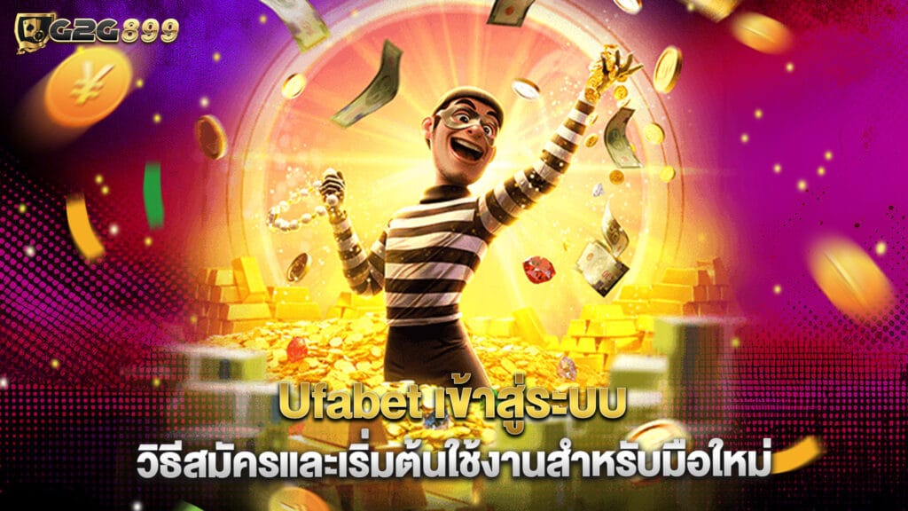 Ufabet 1 Ufabet เข้าสู่ระบบ วิธีสมัครและเริ่มต้นใช้งานสำหรับมือใหม่