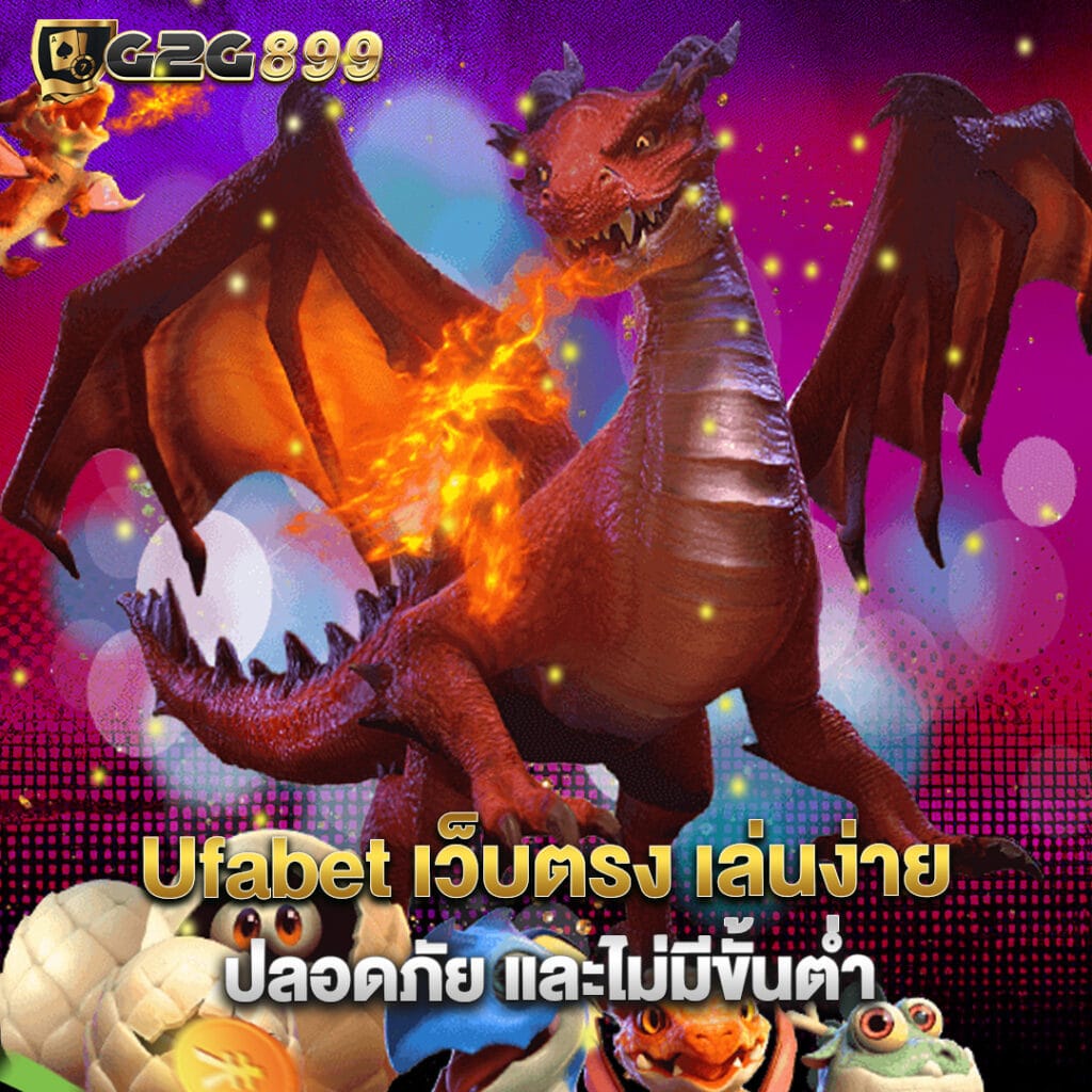 Ufabet 2 Ufabet เว็บตรง เล่นง่าย ปลอดภัย และไม่มีขั้นต่ำ