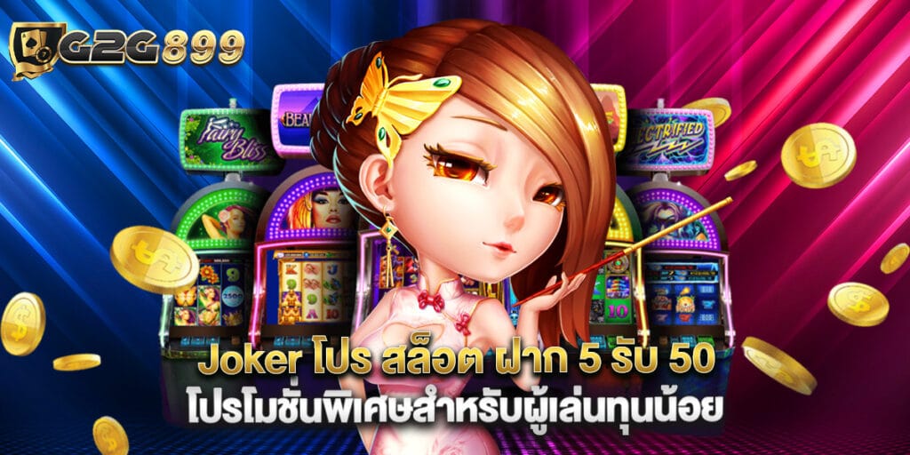 Joker โปร สล็อต ฝาก 5 รับ 50 โปรโมชั่นพิเศษสำหรับผู้เล่นทุนน้อย 1 Joker โปร สล็อต ฝาก 5 รับ 50 โปรโมชั่นพิเศษสำหรับผู้เล่นทุนน้อย
