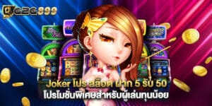 Joker โปร สล็อต ฝาก 5 รับ 50 โปรโมชั่นพิเศษสำหรับผู้เล่นทุนน้อย