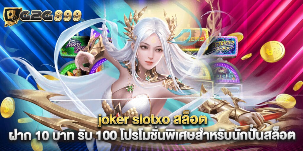 joker slotxo สล็อต ฝาก 10 บาท รับ 100 โปรโมชั่นพิเศษสำหรับนักปั่นสล็อต 1 joker slotxo สล็อต ฝาก 10 บาท รับ 100 โปรโมชั่นพิเศษสำหรับนักปั่นสล็อต