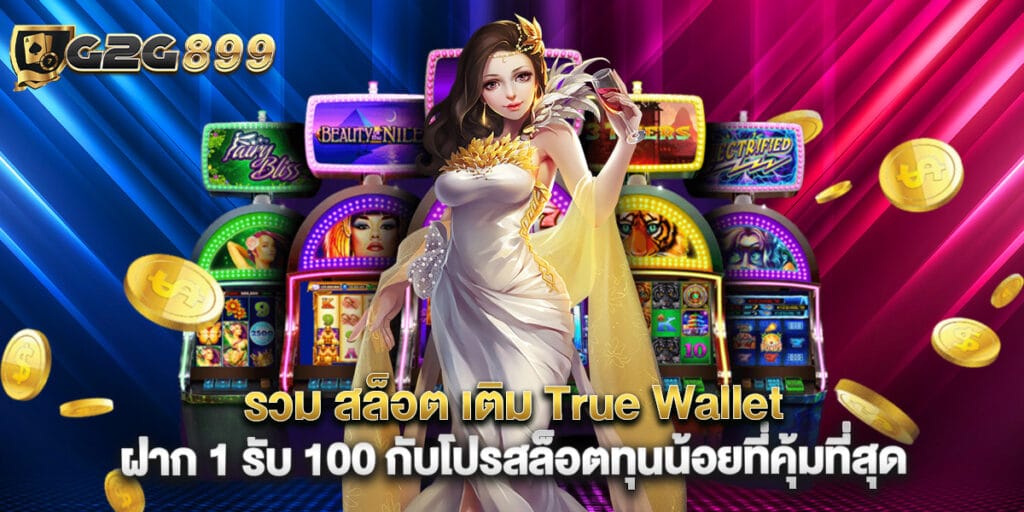 รวม สล็อต เติม True Wallet ฝาก 1 รับ 100 กับโปรสล็อตทุนน้อยที่คุ้มที่สุด 1 รวม สล็อต เติม True Wallet ฝาก 1 รับ 100 กับโปรสล็อตทุนน้อยที่คุ้มที่สุด