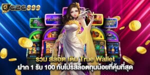 รวม สล็อต เติม True Wallet ฝาก 1 รับ 100 กับโปรสล็อตทุนน้อยที่คุ้มที่สุด
