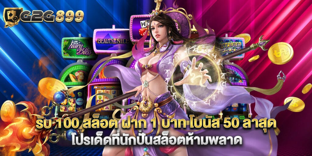 รับ 100 สล็อต ฝาก 1 บาท โบนัส 50 ล่าสุด โปรเด็ดที่นักปั่นสล็อตห้ามพลาด
