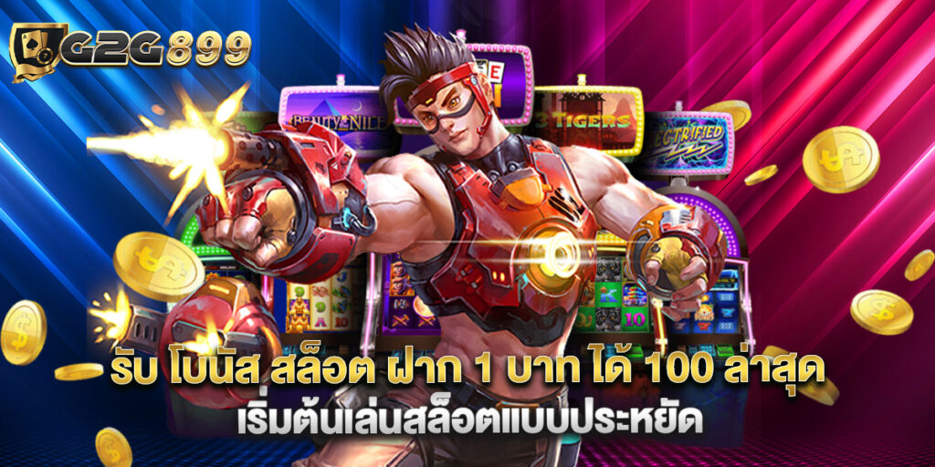 รับ โบนัส สล็อต ฝาก 1 บาท ได้ 100 ล่าสุด เริ่มต้นเล่นสล็อตแบบประหยัด 1 รับ โบนัส สล็อต ฝาก 1 บาท ได้ 100 ล่าสุด เริ่มต้นเล่นสล็อตแบบประหยัด