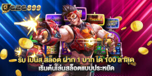 รับ โบนัส สล็อต ฝาก 1 บาท ได้ 100 ล่าสุด เริ่มต้นเล่นสล็อตแบบประหยัด