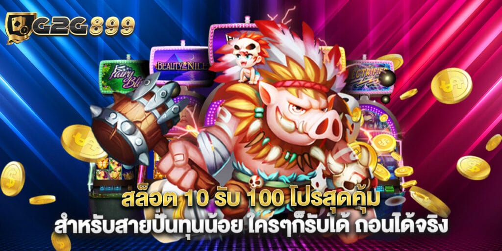 สล็อต 10 รับ 100 โปรสุดคุ้มสำหรับสายปั่นทุนน้อย ใครๆก็รับได้ ถอนได้จริง 1 สล็อต 10 รับ 100 โปรสุดคุ้มสำหรับสายปั่นทุนน้อย ใครๆก็รับได้ ถอนได้จริง