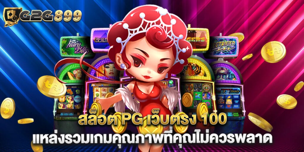 สล็อต PG เว็บตรง 100 แหล่งรวมเกมคุณภาพที่คุณไม่ควรพลาด 1 สล็อต PG เว็บตรง 100 แหล่งรวมเกมคุณภาพที่คุณไม่ควรพลาด