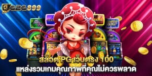 สล็อต PG เว็บตรง 100 แหล่งรวมเกมคุณภาพที่คุณไม่ควรพลาด