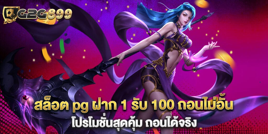 สล็อต pg ฝาก 1 รับ 100 ถอนไม่อั้น โปรโมชั่นสุดคุ้ม ถอนได้จริง