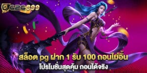 สล็อต pg ฝาก 1 รับ 100 ถอนไม่อั้น โปรโมชั่นสุดคุ้ม ถอนได้จริง