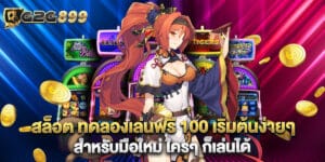 สล็อต ทดลองเล่นฟรี 100 เริ่มต้นง่ายๆ สำหรับมือใหม่ ใครๆ ก็เล่นได้