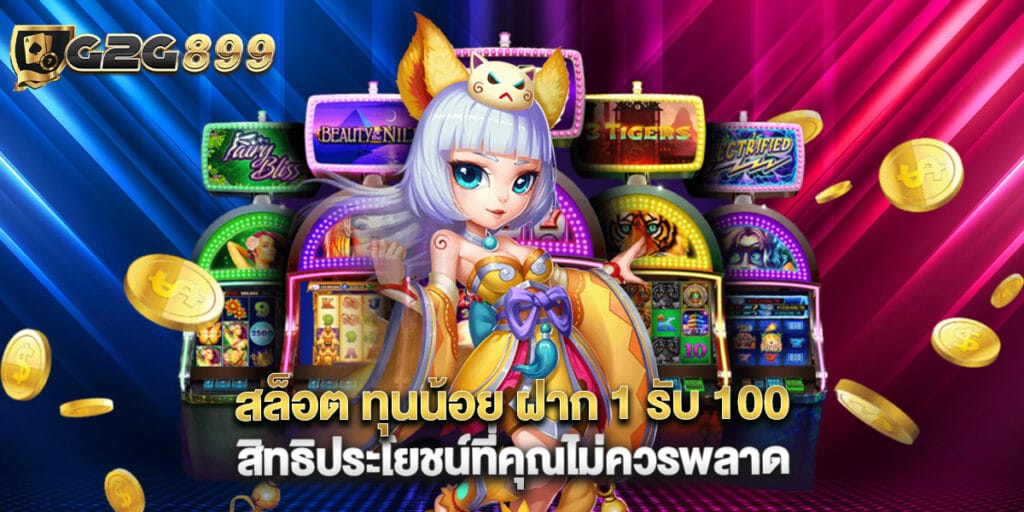 สล็อต ทุนน้อย ฝาก 1 รับ 100 สิทธิประโยชน์ที่คุณไม่ควรพลาด 1 สล็อต ทุนน้อย ฝาก 1 รับ 100 สิทธิประโยชน์ที่คุณไม่ควรพลาด