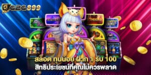 สล็อต ทุนน้อย ฝาก 1 รับ 100 สิทธิประโยชน์ที่คุณไม่ควรพลาด