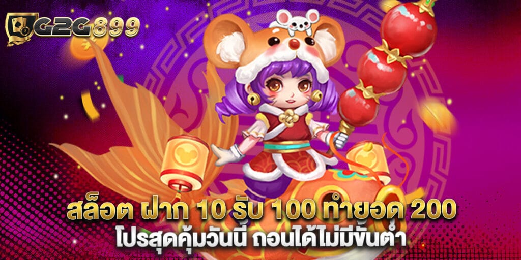 สล็อต ฝาก 10 รับ 100 ทำยอด 200 โปรสุดคุ้มวันนี้ ถอนได้ไม่มีขั้นต่ำ