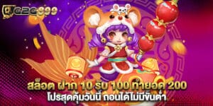 สล็อต ฝาก 10 รับ 100 ทำยอด 200 โปรสุดคุ้มวันนี้ ถอนได้ไม่มีขั้นต่ำ