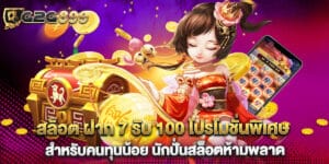 สล็อต ฝาก 7 รับ 100 โปรโมชั่นพิเศษสำหรับคนทุนน้อย นักปั่นสล็อตห้ามพลาด