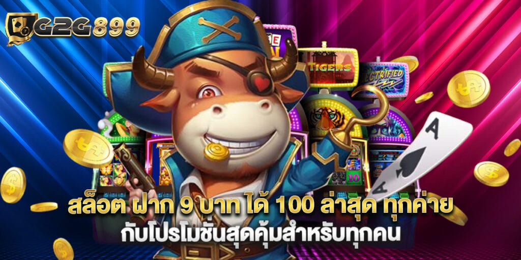 สล็อต ฝาก 9 บาท ได้ 100 ล่าสุด ทุกค่าย กับโปรโมชั่นสุดคุ้มสำหรับทุกคน 1 สล็อต ฝาก 9 บาท ได้ 100 ล่าสุด ทุกค่าย กับโปรโมชั่นสุดคุ้มสำหรับทุกคน