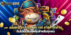 สล็อต ฝาก 9 บาท ได้ 100 ล่าสุด ทุกค่าย กับโปรโมชั่นสุดคุ้มสำหรับทุกคน