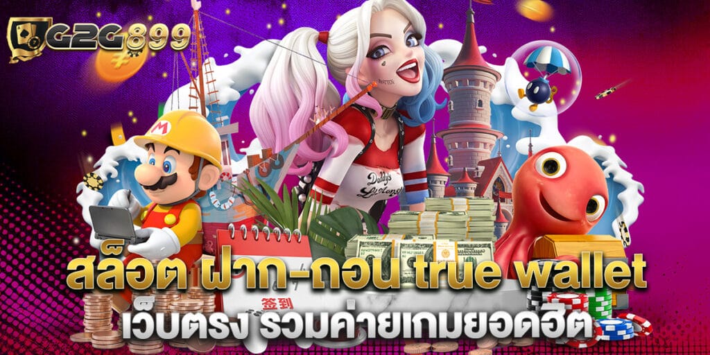 สล็อต ฝาก-ถอน true wallet เว็บตรง รวมค่ายเกมยอดฮิต 1 สล็อต ฝาก-ถอน true wallet เว็บตรง รวมค่ายเกมยอดฮิต