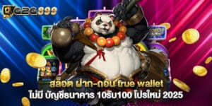 สล็อต ฝาก-ถอน true wallet ไม่มี บัญชีธนาคาร 10รับ100 โปรใหม่ 2025