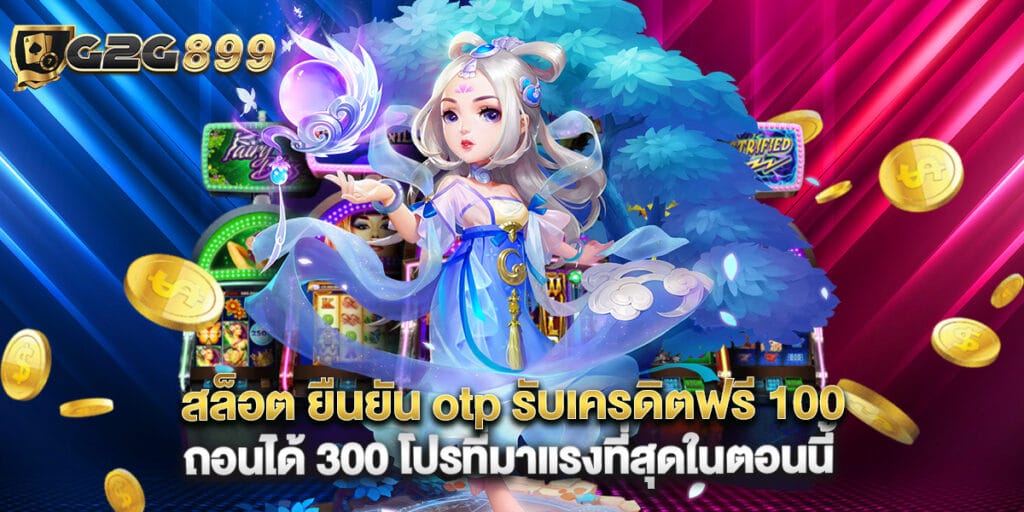 สล็อต ยืนยัน otp รับเครดิตฟรี 100 ถอนได้ 300 โปรที่มาแรงที่สุดในตอนนี้ 1 สล็อต ยืนยัน otp รับเครดิตฟรี 100 ถอนได้ 300 โปรที่มาแรงที่สุดในตอนนี้