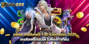 สล็อต เครดิตฟรี 100 ไม่ต้องแชร์ 2025 เครดิตฟรีถอนได้ ไม่ต้องทำเทิร์น