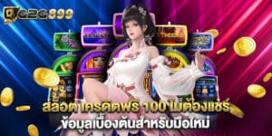 สล็อต เครดิตฟรี 100 ไม่ต้องแชร์ ข้อมูลเบื้องต้นสำหรับมือใหม่