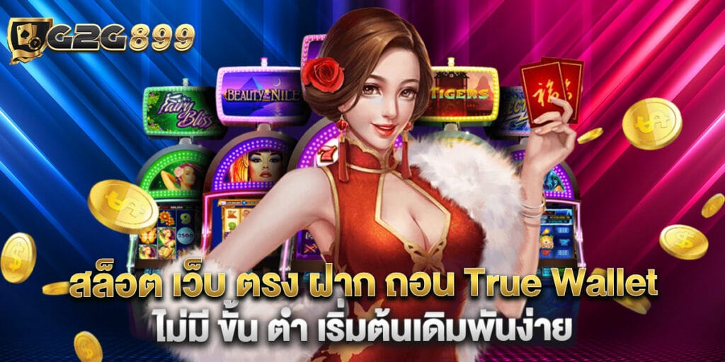 สล็อต เว็บ ตรง ฝาก ถอน True Wallet ไม่มี ขั้น ต่ํา เริ่มต้นเดิมพันง่าย 1 สล็อต เว็บ ตรง ฝาก ถอน True Wallet ไม่มี ขั้น ต่ํา เริ่มต้นเดิมพันง่าย