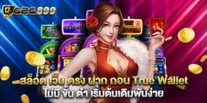 สล็อต เว็บ ตรง ฝาก ถอน True Wallet ไม่มี ขั้น ต่ํา เริ่มต้นเดิมพันง่าย