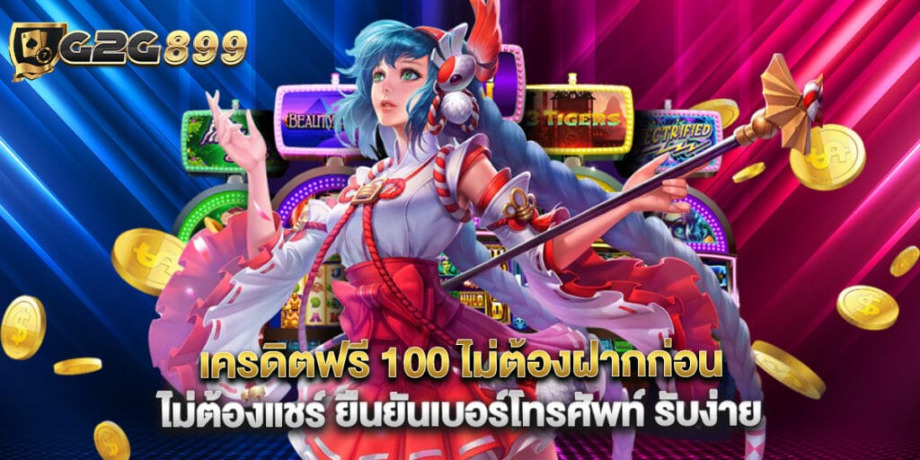 เครดิตฟรี 100 ไม่ต้องฝากก่อน ไม่ต้องแชร์ ยืนยันเบอร์โทรศัพท์ รับง่าย 1 เครดิตฟรี 100 ไม่ต้องฝากก่อน ไม่ต้องแชร์ ยืนยันเบอร์โทรศัพท์ รับง่าย