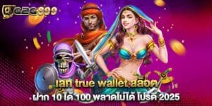 36. เลท true wallet สล็อต ฝาก 10 ได้ 100 พลาดไม่ได้ โปรดี 2025