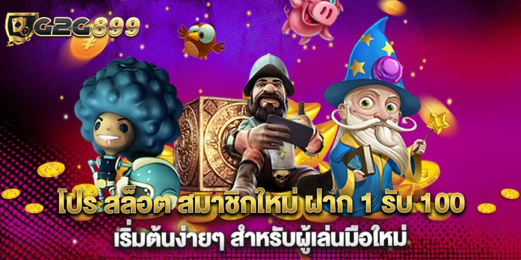 โปร สล็อต สมาชิกใหม่ ฝาก 1 รับ 100 เริ่มต้นง่ายๆ สำหรับผู้เล่นมือใหม่ 1 โปร สล็อต สมาชิกใหม่ ฝาก 1 รับ 100 เริ่มต้นง่ายๆ สำหรับผู้เล่นมือใหม่
