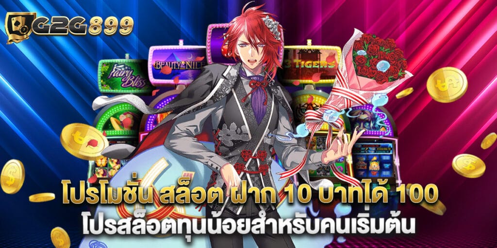 โปรโมชั่น สล็อต ฝาก 10 บาทได้ 100 โปรสล็อตทุนน้อยสำหรับคนเริ่มต้น 1 โปรโมชั่น สล็อต ฝาก 10 บาทได้ 100 โปรสล็อตทุนน้อยสำหรับคนเริ่มต้น
