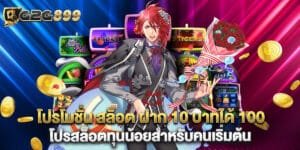 โปรโมชั่น สล็อต ฝาก 10 บาทได้ 100 โปรสล็อตทุนน้อยสำหรับคนเริ่มต้น