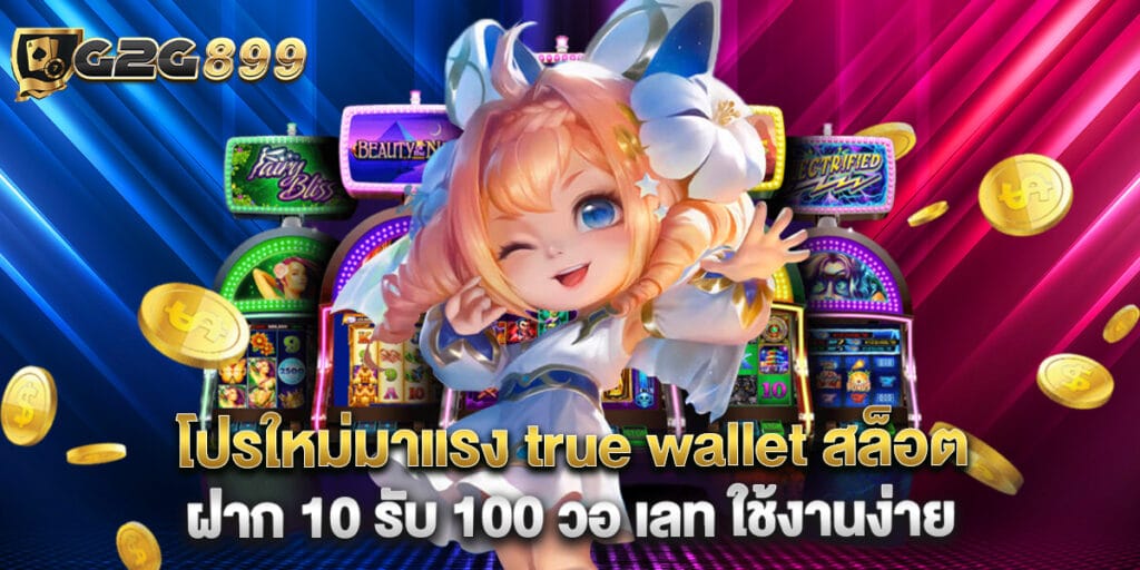 โปรใหม่มาแรง true wallet สล็อต ฝาก 10 รับ 100 วอ เลท ใช้งานง่าย