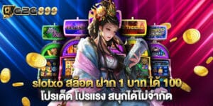 slotxo สล็อต ฝาก 1 บาท ได้ 100 โปรเด็ด โปรแรง สนุกได้ไม่จำกัด