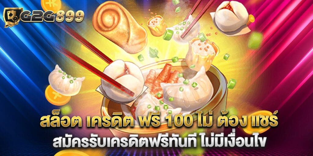 สล็อต เครดิต ฟรี 100 ไม่ ต้อง แชร์ สมัครรับเครดิตฟรีทันที ไม่มีเงื่อนไข