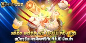 สล็อต เครดิต ฟรี 100 ไม่ ต้อง แชร์ สมัครรับเครดิตฟรีทันที ไม่มีเงื่อนไข