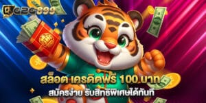 สล็อต เครดิตฟรี 100 บาท สมัครง่าย รับสิทธิพิเศษได้ทันที