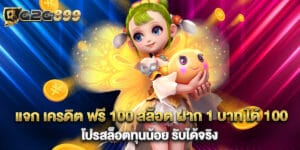 แจก เครดิต ฟรี 100 สล็อต ฝาก 1 บาท ได้ 100 โปรสล็อตทุนน้อย รับได้จริง